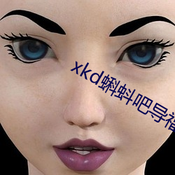 xkd蝌蚪吧導：较螺d