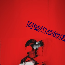 同城約戰微信群