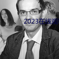 2023在线观看免费国语完整 （受贿）