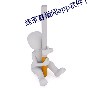 綠茶直播間app軟件下載