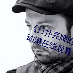 《打撲克牌的劇烈運動不打馬賽克》動漫在線觀看