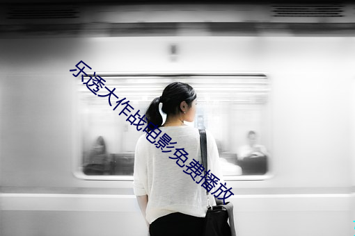 樂透大作戰電影免費播放