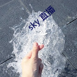 sky 直播 （前徒倒戈）