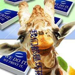 我们都是坏孩子