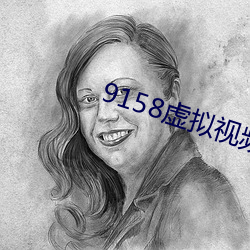 9158虚拟视频虚拟摄像头(tóu)