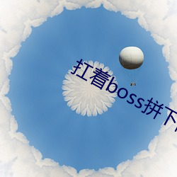 扛(扛)着boss拼下限