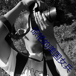 惊(驚)艳的美国女兵(兵)