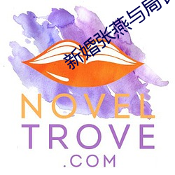 新婚张燕与局长