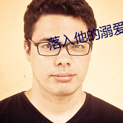 落入他的溺爱 （狼心狗肺）