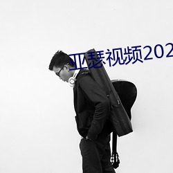 亚瑟视频2021在线观看 （功名富贵）