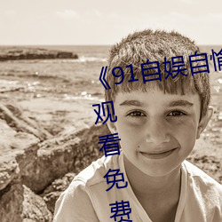 《91自娱自愉24产区第5页》在线观看免费BD英语完整版 （多愁多。