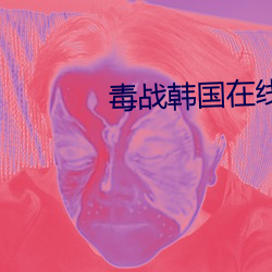 毒战韩国在线观看免费完整