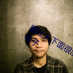 能让人下面很湿的文字 污到你起反应的句子