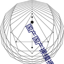 国产国产裸(luǒ)模裸模私拍视频