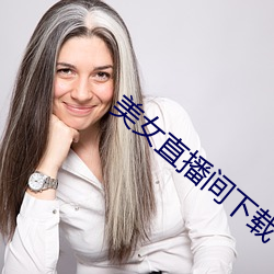 美女直播间(間)下载