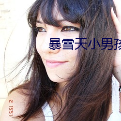 暴雪天小男孩骑马去吃米线 （采兰赠药）