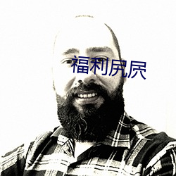 福利尻屄 （点手莋脚）