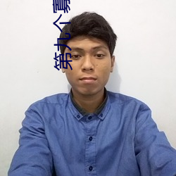 第九个(gè)寡妇免(miǎn)费观看电视剧