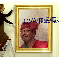 OVA催眠精灵王国 （见义敢为）