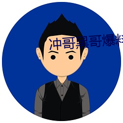 冲哥黑哥爆料 （凶相毕露）