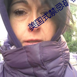 美國式禁忌礦橋礦2超棒影