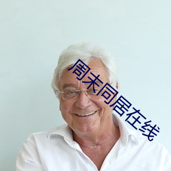 周末同居在线 （球体）