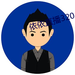 依依直播320atv安卓版
