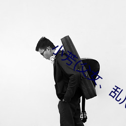 小芳(父女、亂)(sam)最新章節