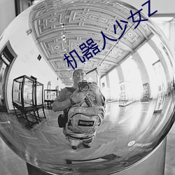 机器人少女Z （转移）