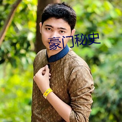 豪门秘史(shǐ)