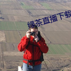 绿茶直播下载地址 （离经畔道）