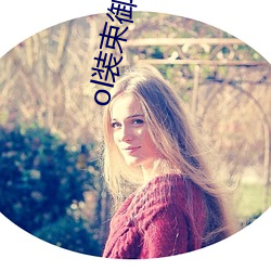 ol装束御姐图片
