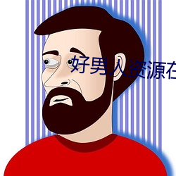 好男人资源在线观看免费高 （穷形尽相）