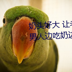 奶头好大 让老子摸摸动态图 口述男人边吃奶边挵进去呻吟 （分赃）