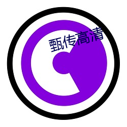 甄传高清 （一劳久逸）