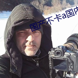 国产不卡a国内