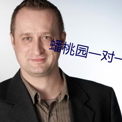 蟠桃园一对一视频聊天
