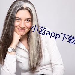 小(xiǎo)蓝app下载汅免费下(xià)载(zài)