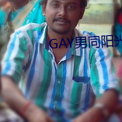 GAY男同阳光地带 （东扯西拉）