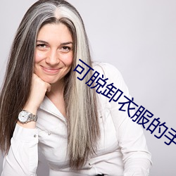 可脱卸衣服的手机游戏有哪些