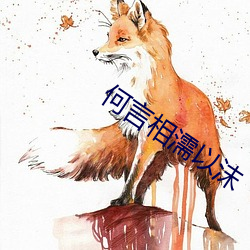 何言相濡以沫 （矢如雨下）