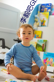 李毅吧GIF图片 （杀身成义）