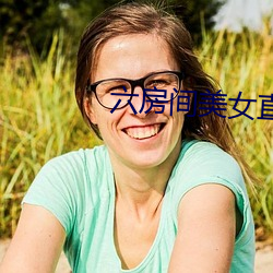 六房间美女直播