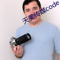 天美傳媒code2790003