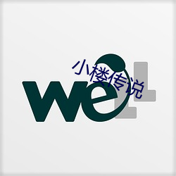 小(xiǎo)楼(lóu)传(chuán)说