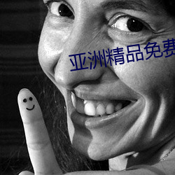 亚洲精品免费第一页