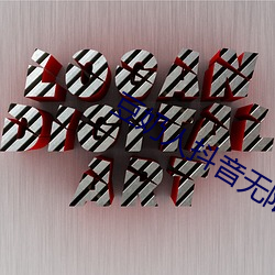 豆奶人抖音无限观看