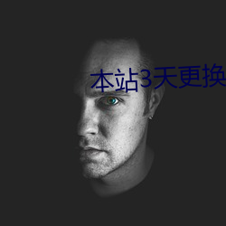 本站3天更换一次域名yw （攒三集五）