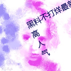 黑料不打烊最新官網地址:zztt.win超高人氣