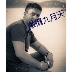激情九月天